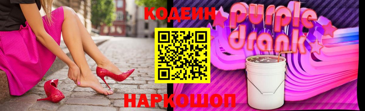 Кодеин напиток Lean (лин)  Вход с VPN  Кодеин Purple Drank  Котлас 